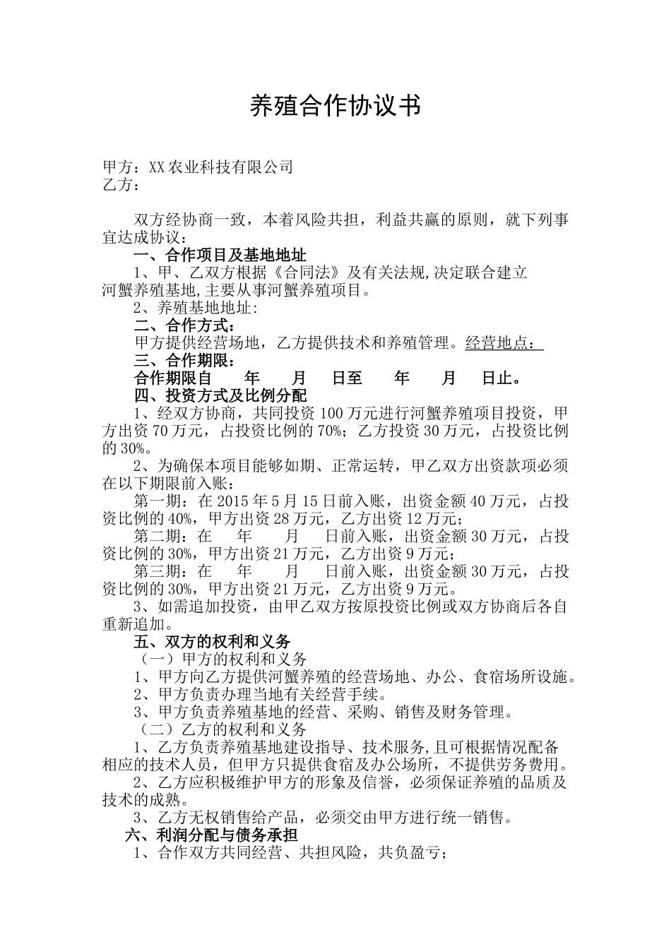 养殖合作协议1_第1页