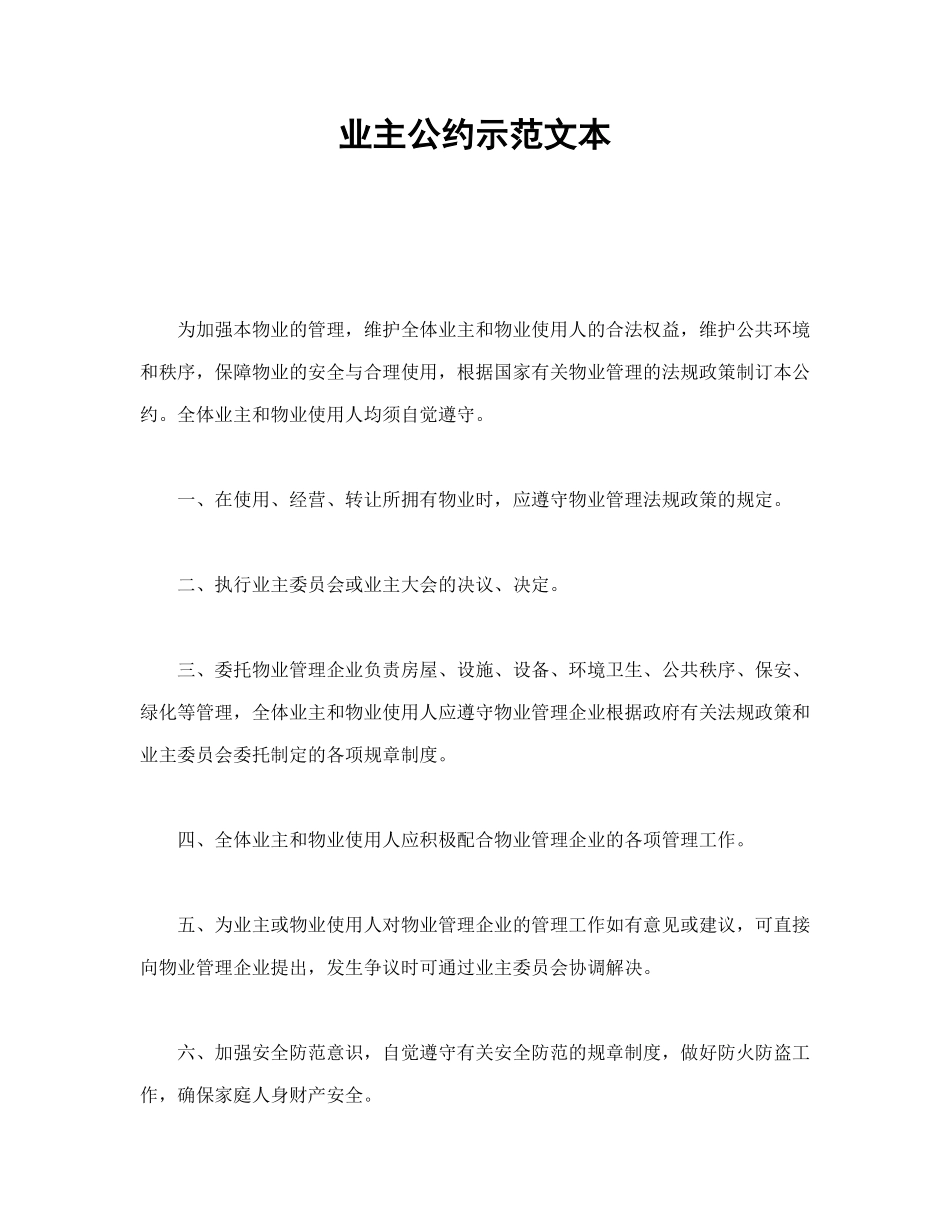 业主公约示范文本_第1页