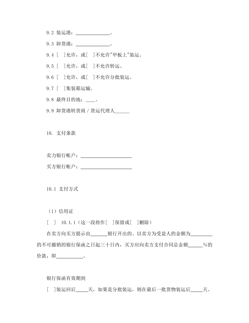 一般货物销售合同示范条款_第3页