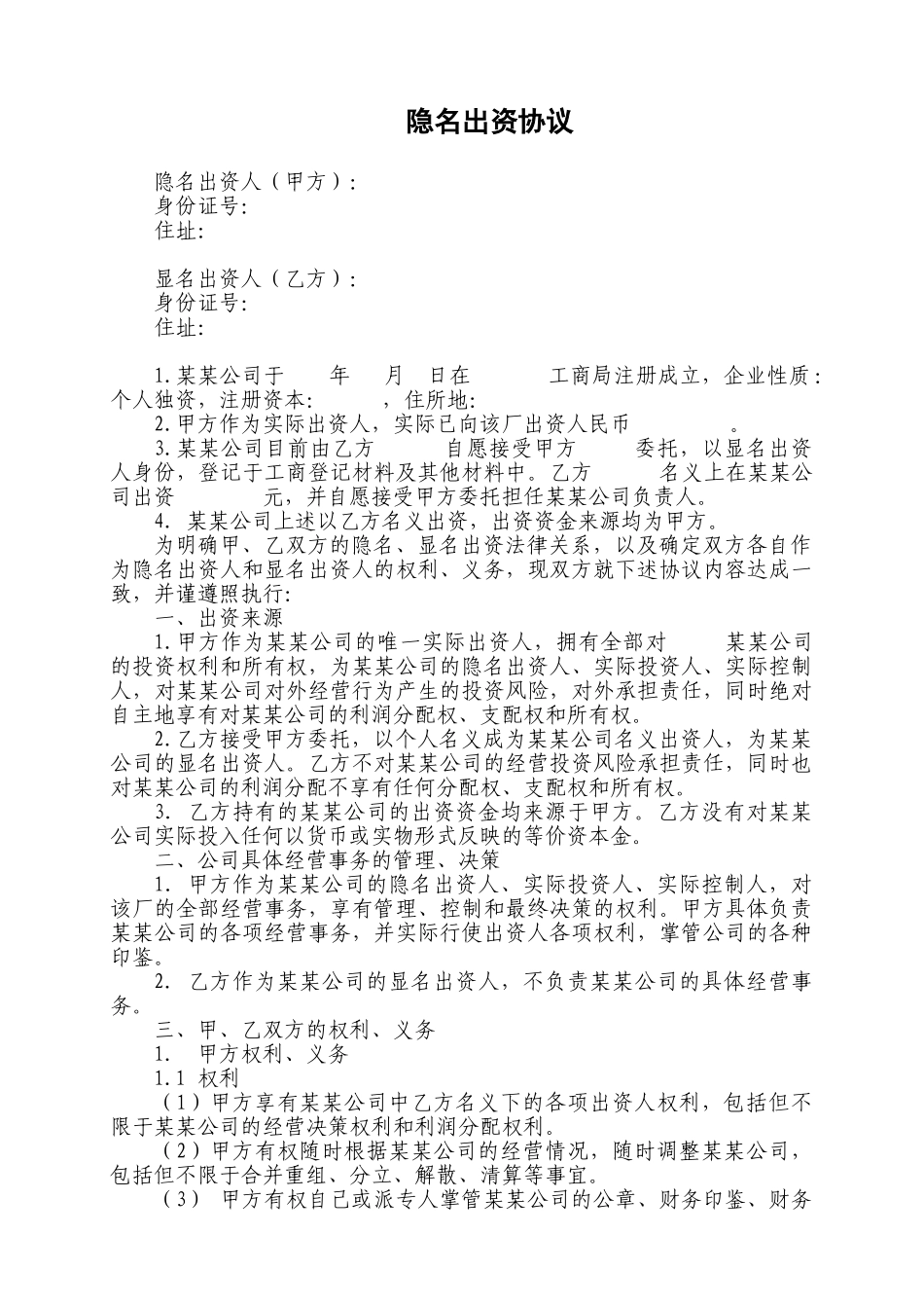 隐名出资协议_第1页