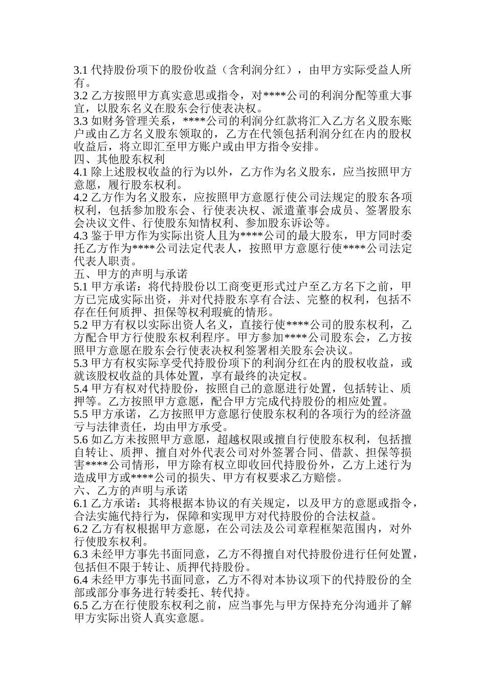 隐名股东代持协议_第2页