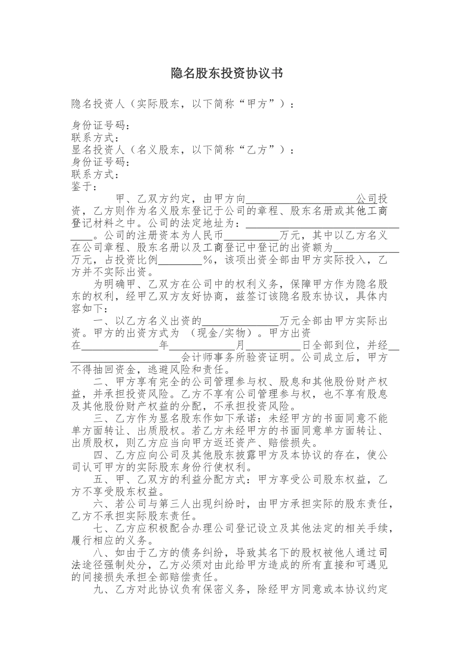 隐名股东投资协议_第1页