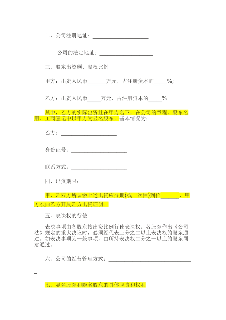 隐名股东投资协议_第3页