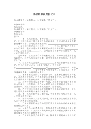隐名股东投资协议