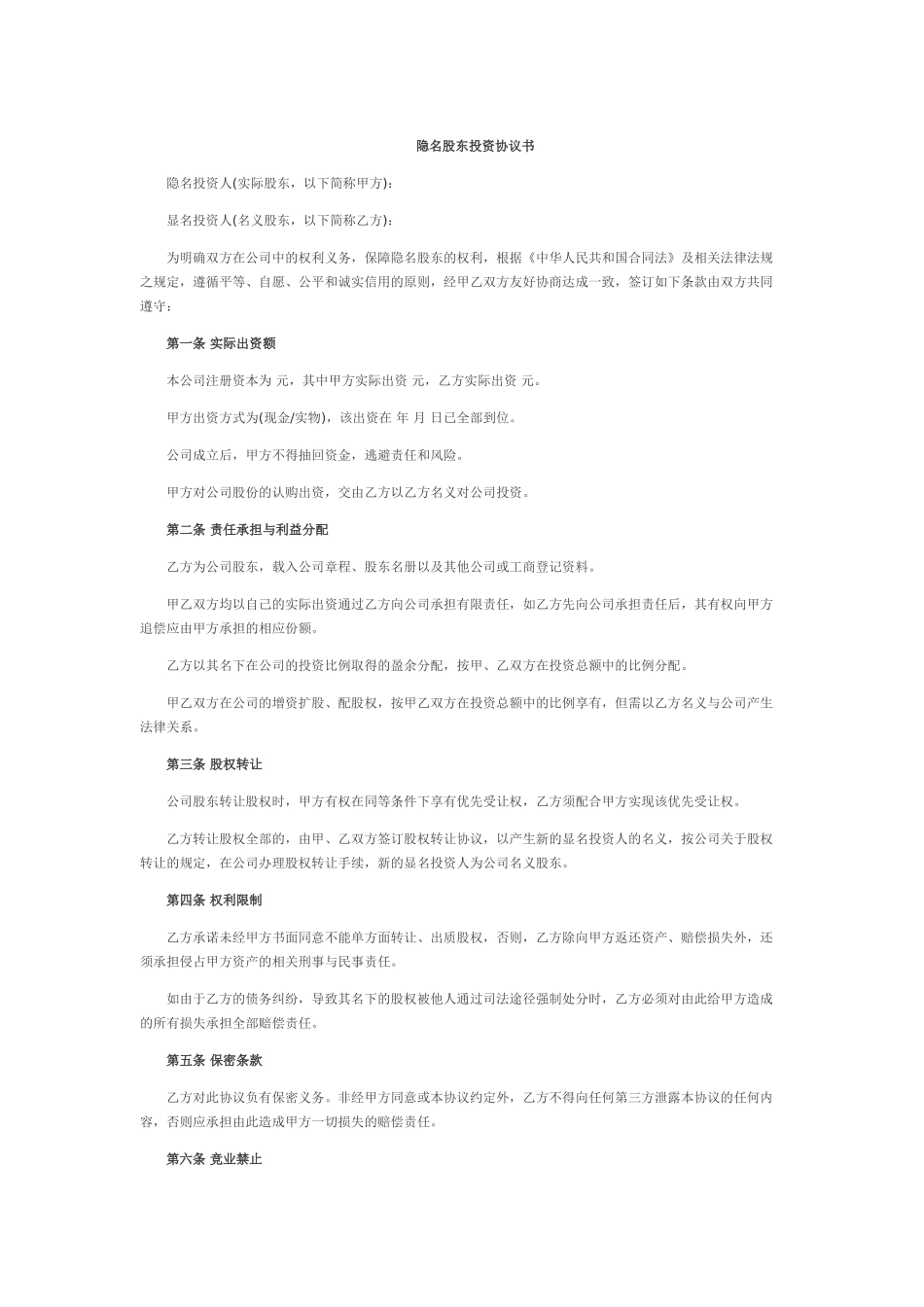 隐名股东投资协议书_第1页