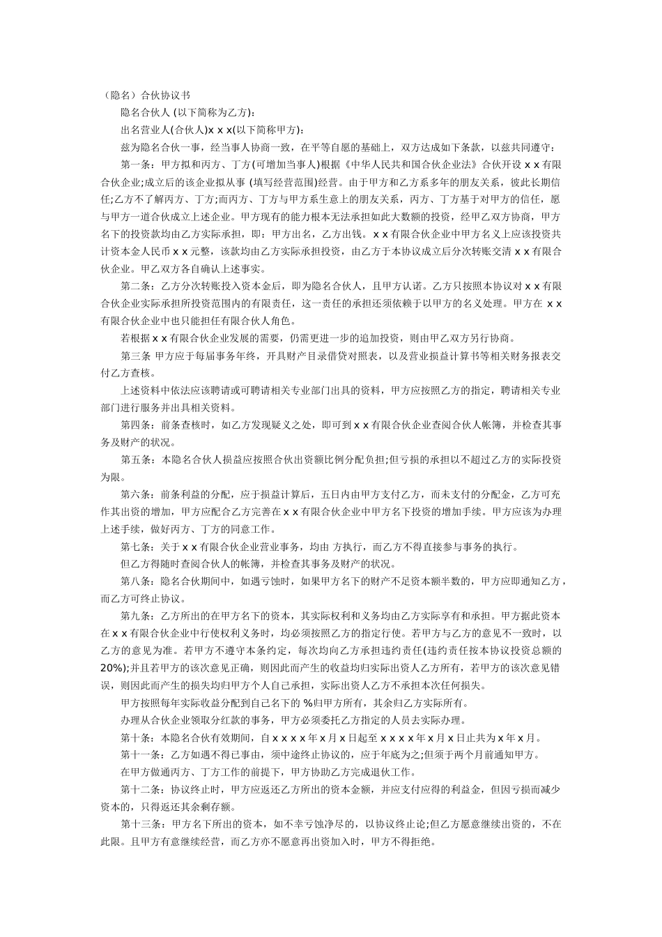 隐名合伙协议_第1页