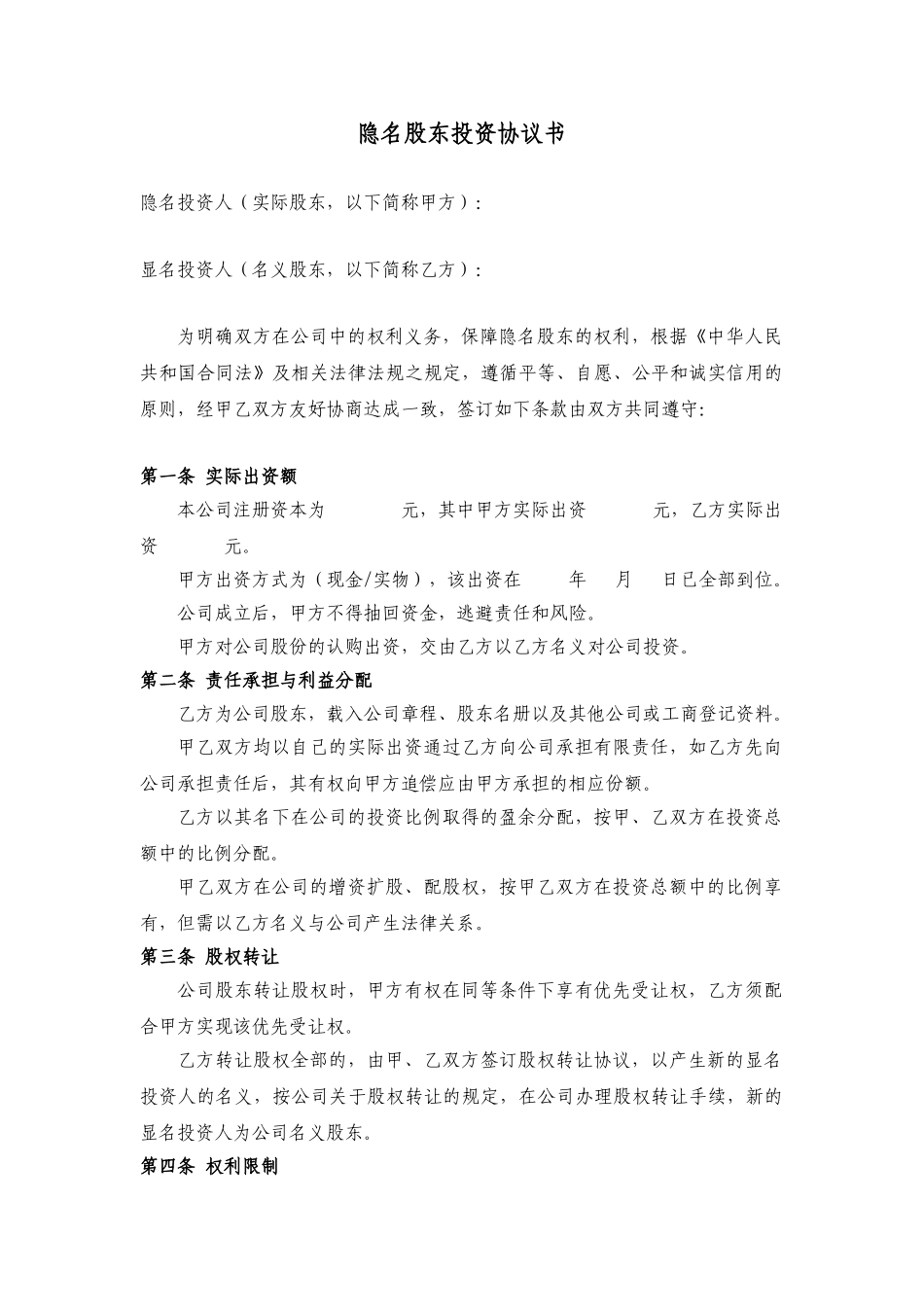 隐名投资协议_第1页
