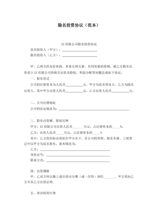 隐名投资协议范本