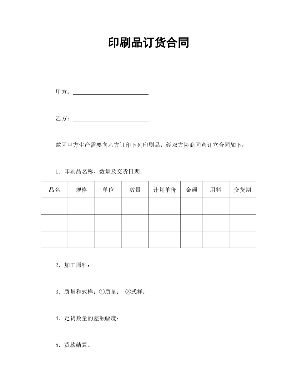 印刷品订货合同_第1页