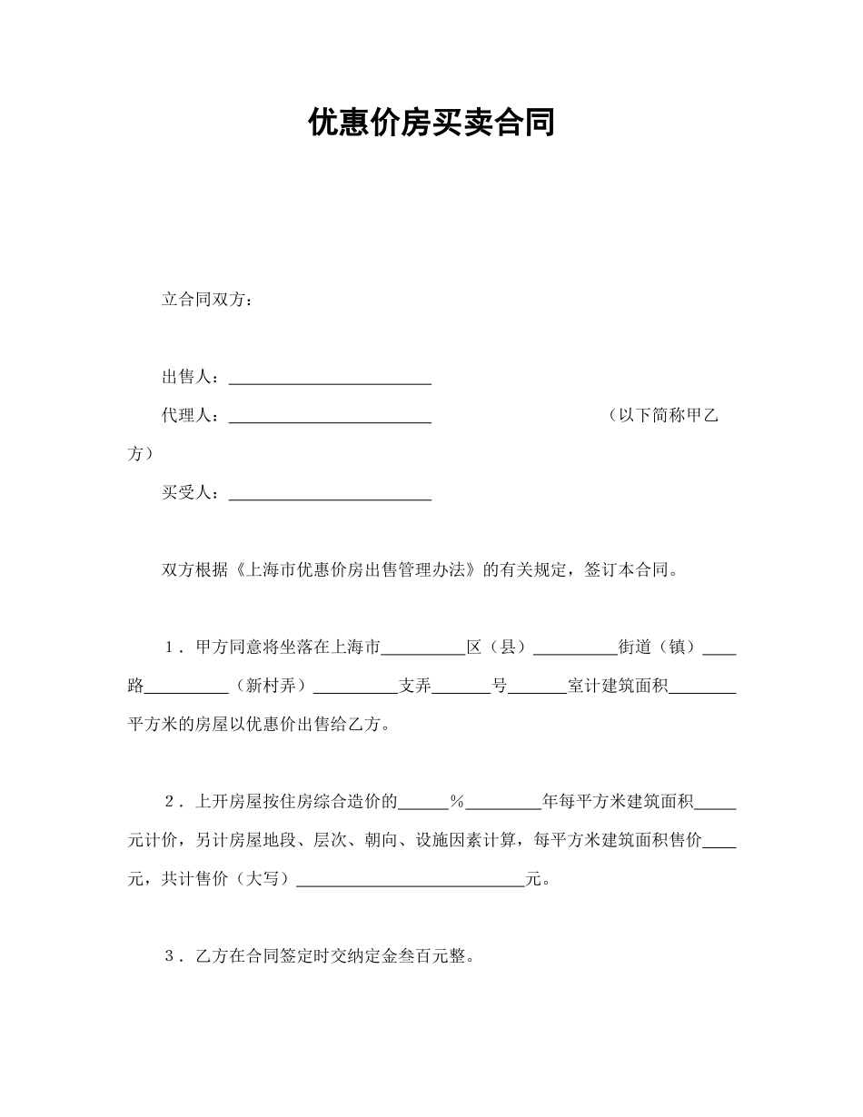 优惠价房买卖合同_第1页