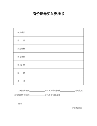 有价证券买入委托书