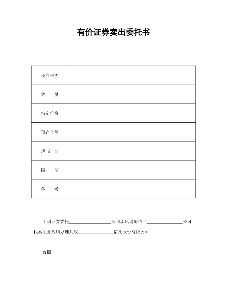 有价证券卖出委托书_第1页