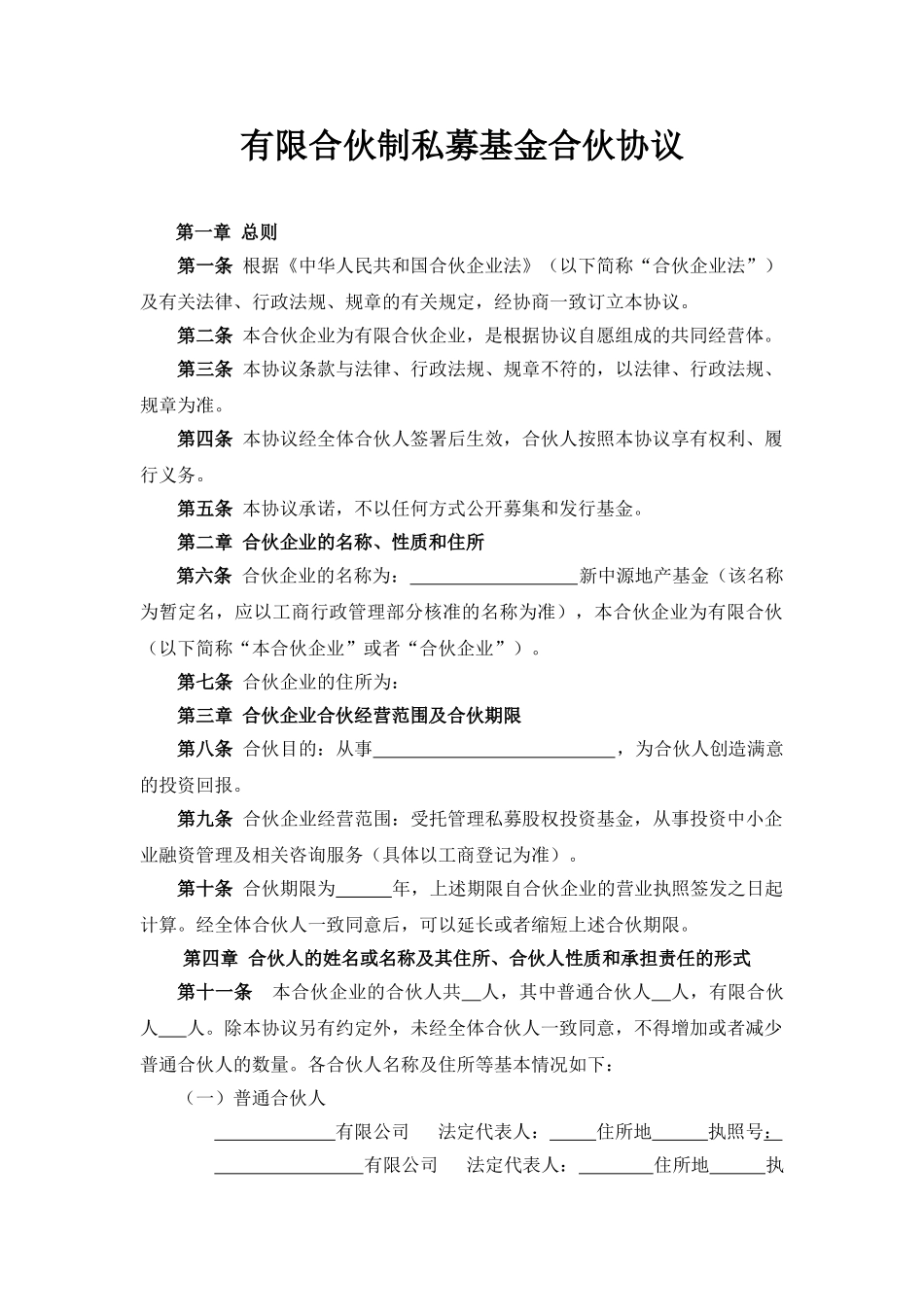 有限合伙(基金)合伙协议(1)_第1页