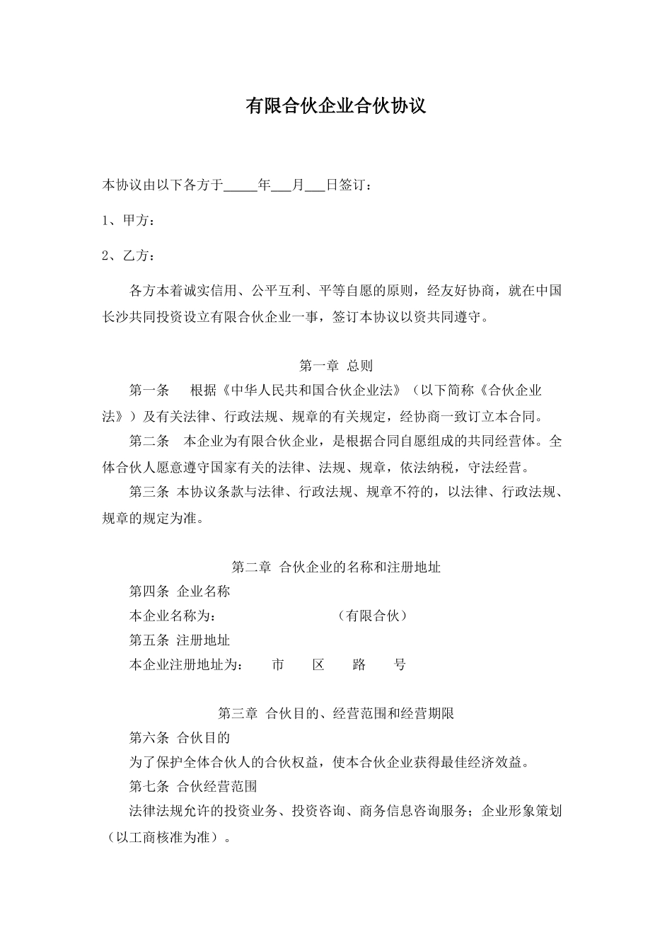 有限合伙企业合伙协议_第1页