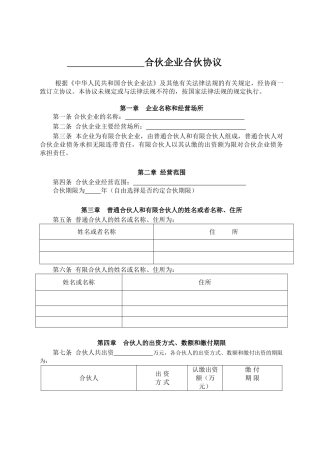 有限合伙企业协议(工商注册版)