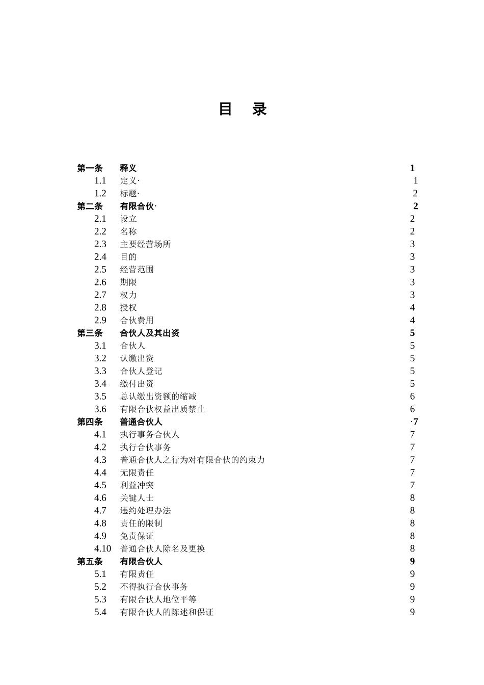 有限合伙协议(私募股权投资)_第2页