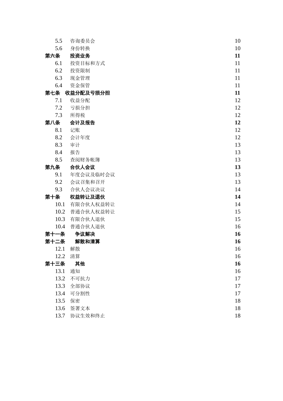 有限合伙协议(私募股权投资)_第3页
