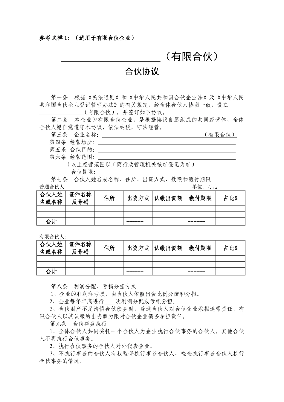 有限合伙协议范本_第1页