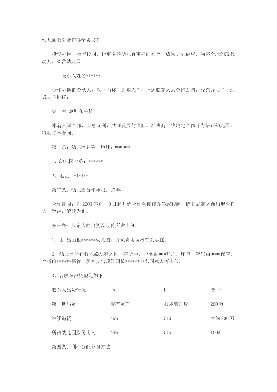 幼儿园股东合作办学协议书_第1页