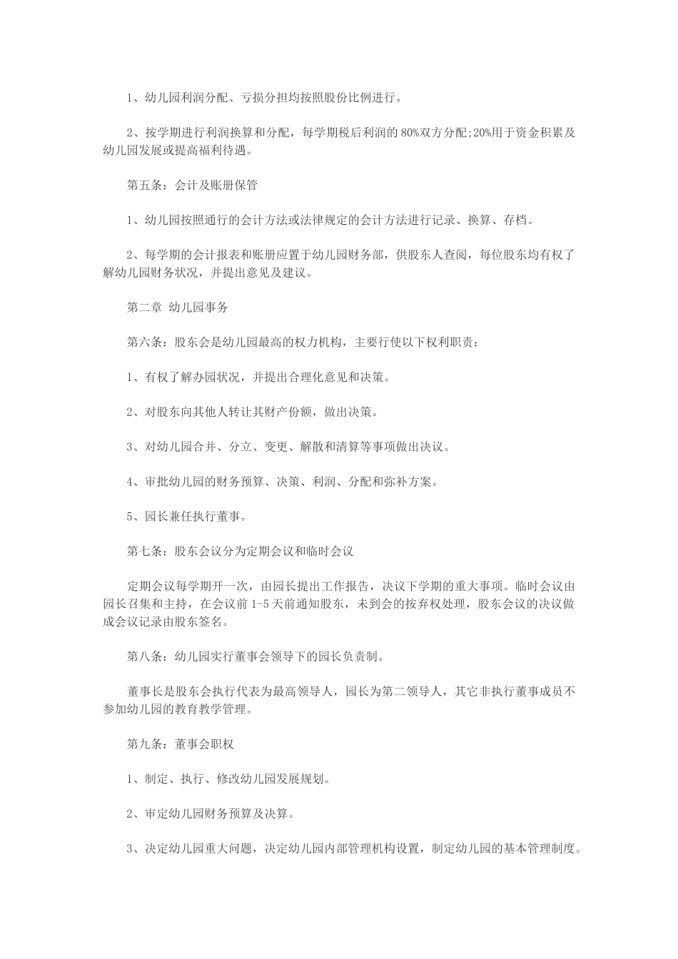 幼儿园股东合作办学协议书_第2页