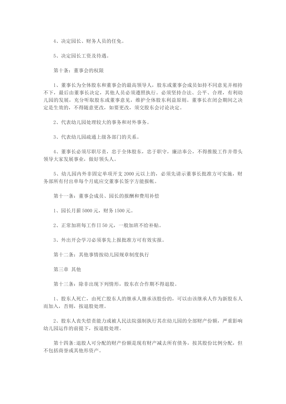 幼儿园股东合作办学协议书_第3页