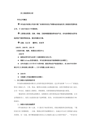 员工持股案例——华为