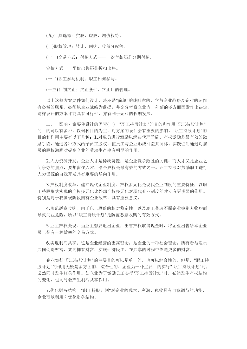 员工持股计划方案如何设计_第2页