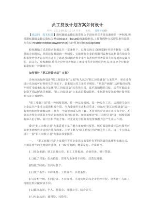 员工持股计划方案如何设计