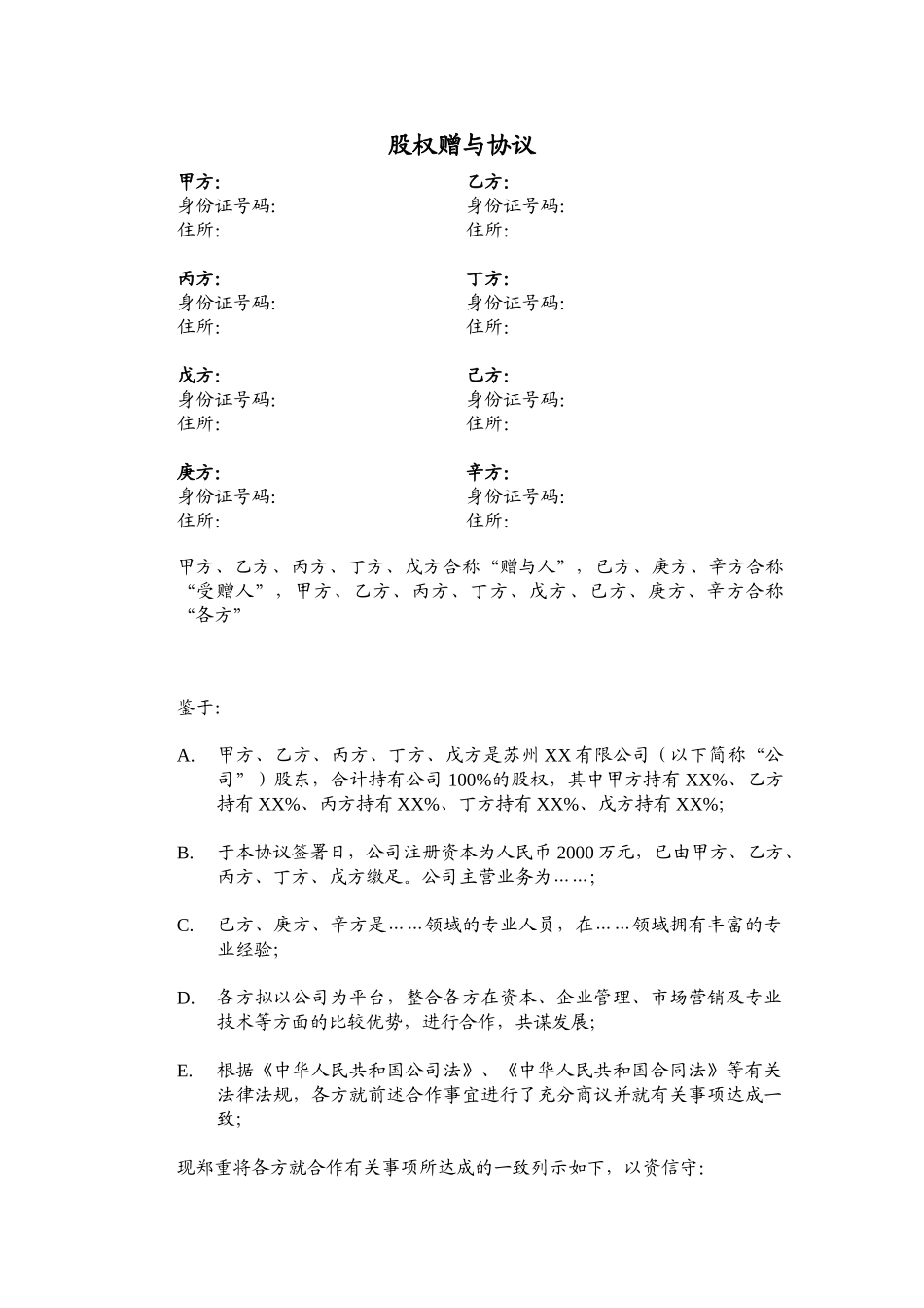 员工激励.股权赠与协议_第1页