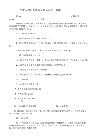 员工内部自愿出资入股协议书(银股)