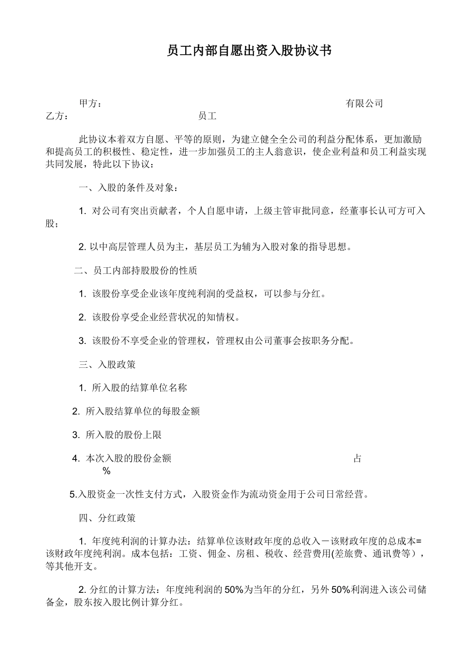 员工内部自愿出资入股协议书_第1页