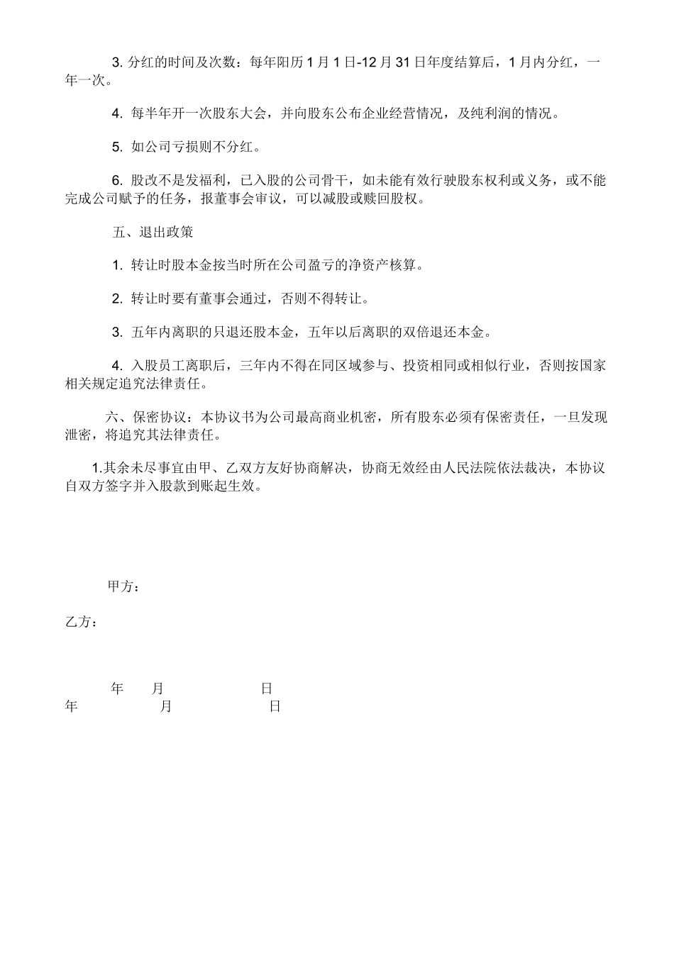 员工内部自愿出资入股协议书_第2页