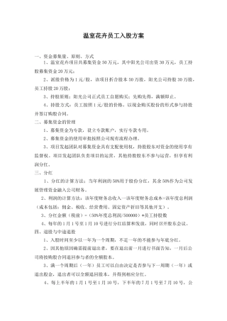 员工入股方案