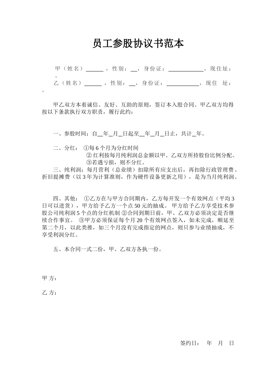 员工入股协议书范本 (1)_第1页