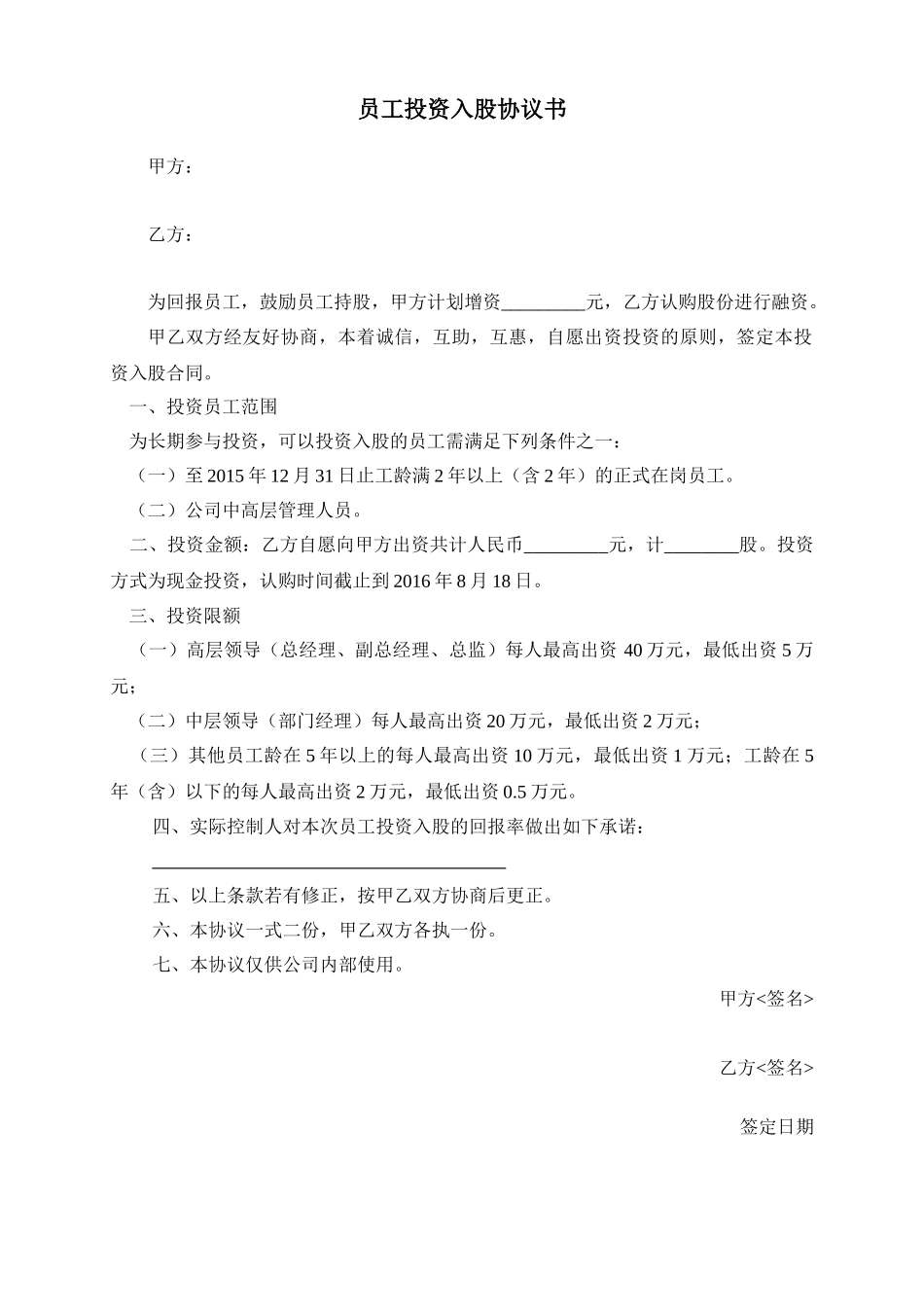 员工投资入股协议书_第1页
