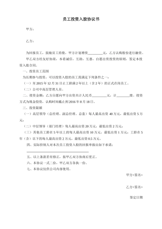 员工投资入股协议书