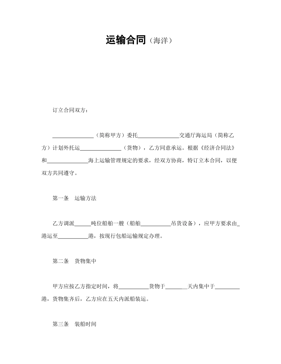 运输合同（海洋）_第1页