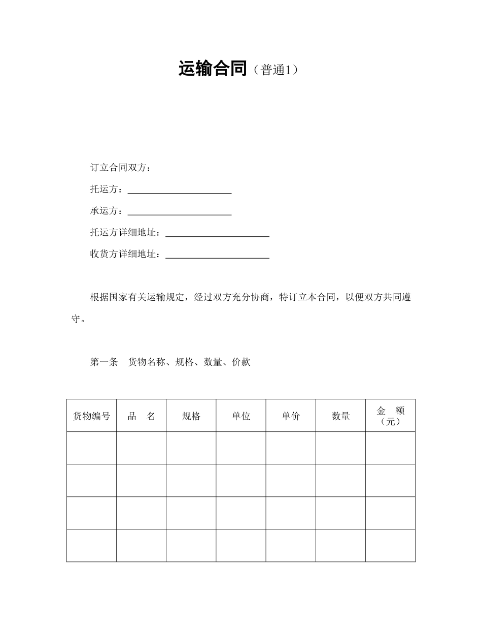 运输合同（普通1）_第1页