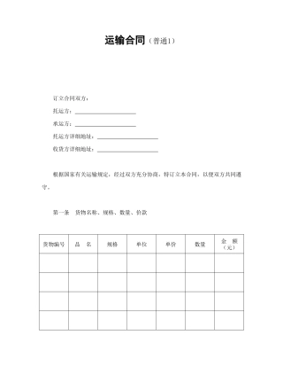 运输合同（普通1）