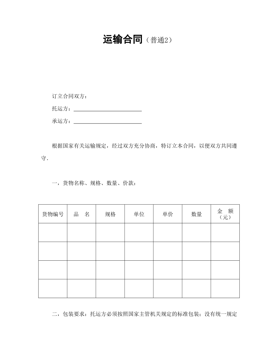 运输合同（普通2）_第1页