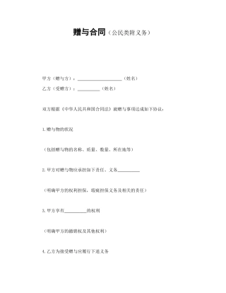 赠与合同（公民类附义务）