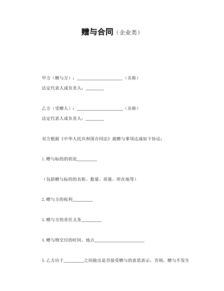 赠与合同（企业类）_第1页