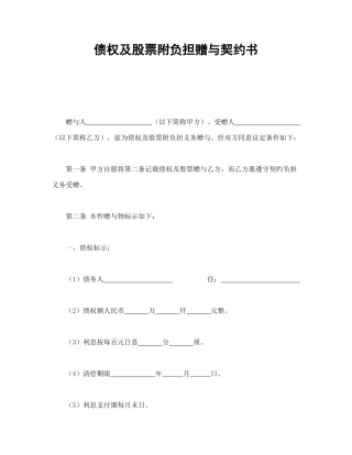 债权及股票附负担赠与契约书