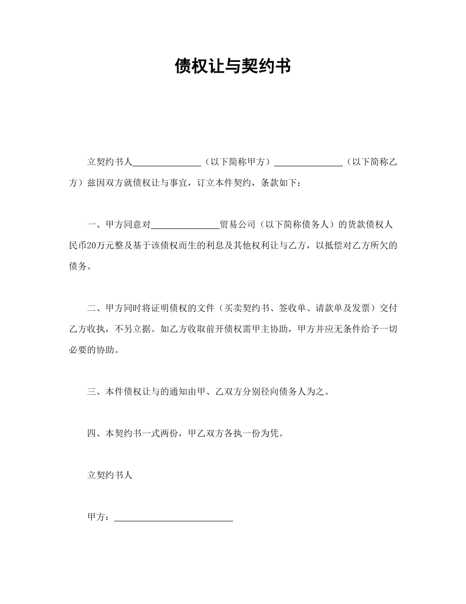 债权让与契约书_第1页