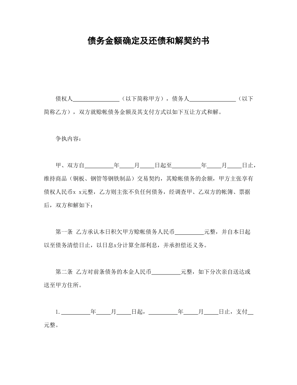 债务金额确定及还债和解契约书_第1页