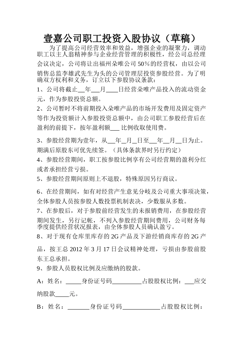 职工投资入股协议_第1页