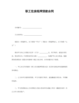职工住房抵押贷款合同