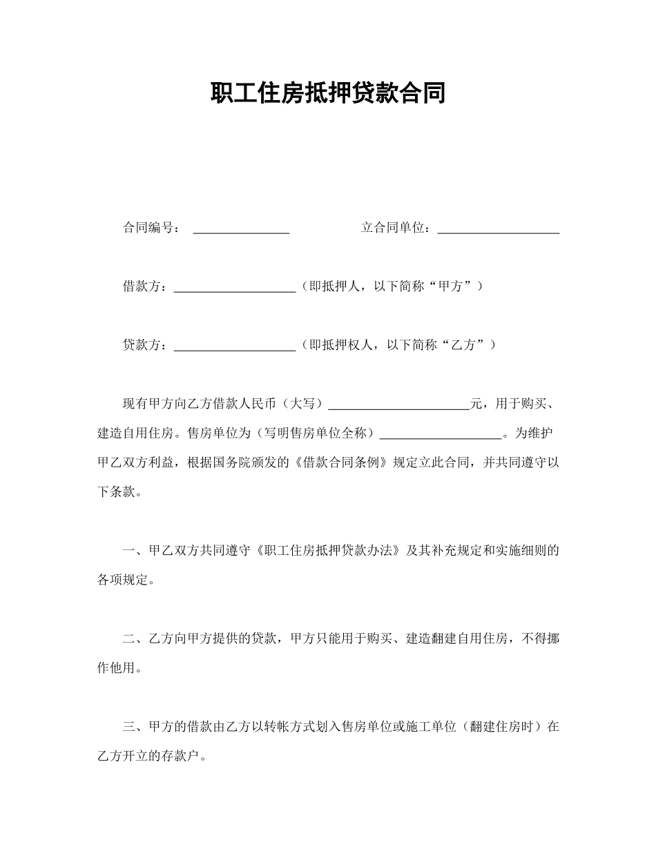 职工住房抵押贷款合同1_第1页