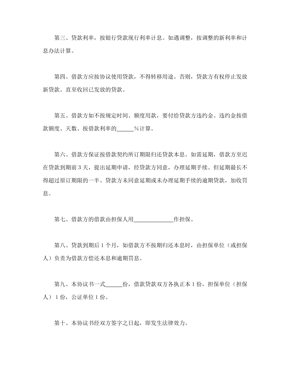 中国农业银行担保借款协议书_第2页