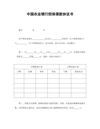 中国农业银行担保借款协议书